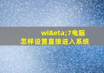 wiη7电脑怎样设置直接进入系统