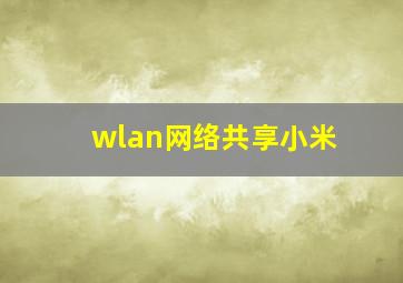 wlan网络共享小米