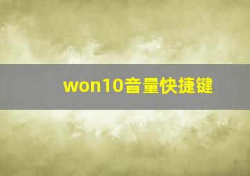 won10音量快捷键