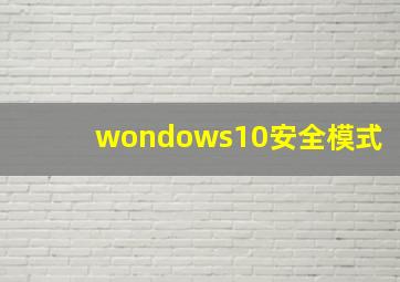 wondows10安全模式