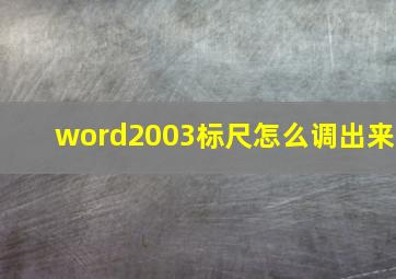 word2003标尺怎么调出来