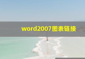 word2007图表链接