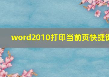 word2010打印当前页快捷键