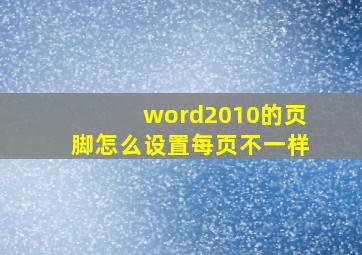 word2010的页脚怎么设置每页不一样