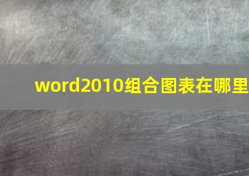 word2010组合图表在哪里