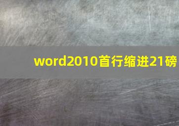 word2010首行缩进21磅