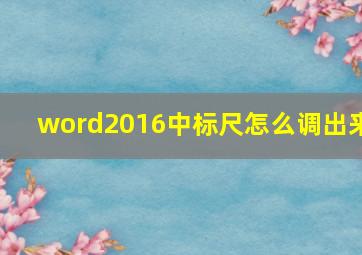 word2016中标尺怎么调出来