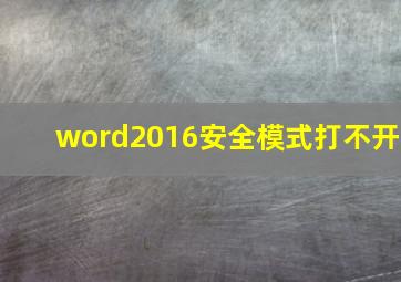 word2016安全模式打不开