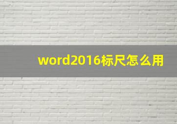 word2016标尺怎么用