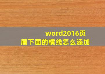 word2016页眉下面的横线怎么添加