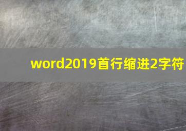 word2019首行缩进2字符