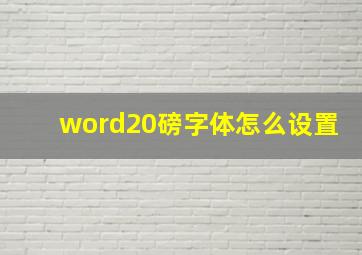 word20磅字体怎么设置