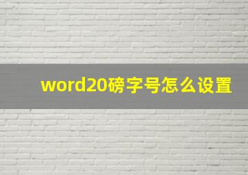 word20磅字号怎么设置