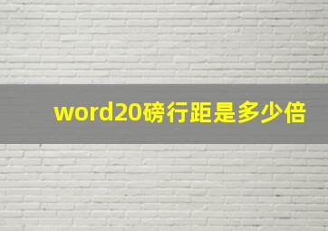 word20磅行距是多少倍