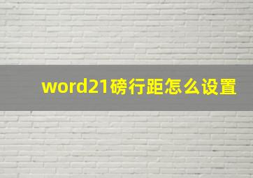 word21磅行距怎么设置