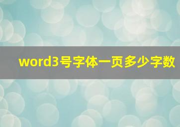 word3号字体一页多少字数