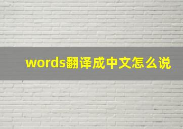 words翻译成中文怎么说