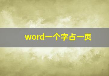 word一个字占一页