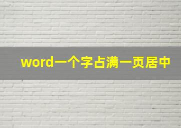 word一个字占满一页居中