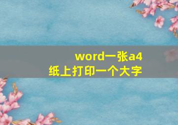 word一张a4纸上打印一个大字