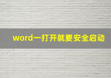 word一打开就要安全启动