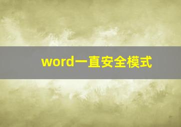 word一直安全模式