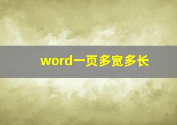 word一页多宽多长