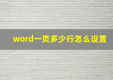 word一页多少行怎么设置