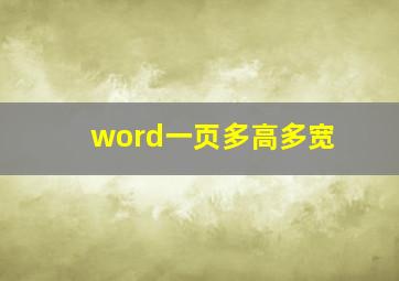 word一页多高多宽