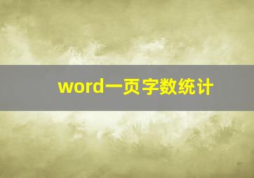 word一页字数统计