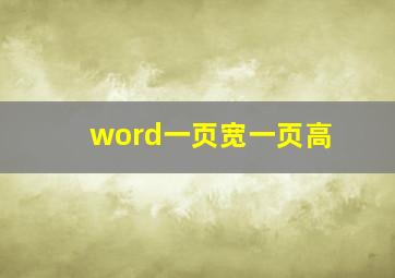 word一页宽一页高