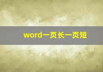 word一页长一页短