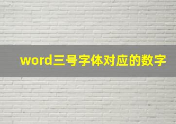 word三号字体对应的数字