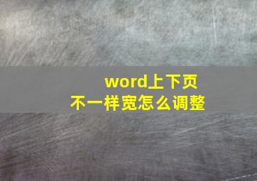 word上下页不一样宽怎么调整