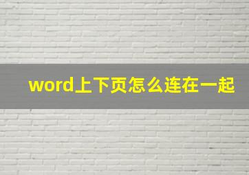 word上下页怎么连在一起