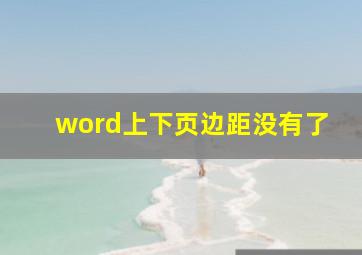 word上下页边距没有了