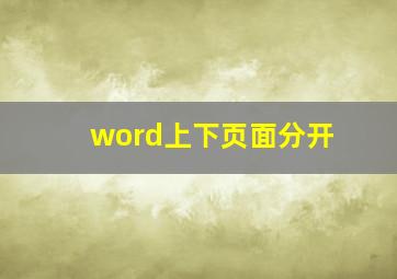 word上下页面分开