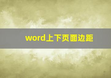 word上下页面边距