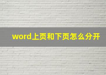 word上页和下页怎么分开