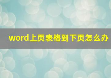 word上页表格到下页怎么办