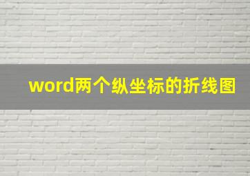 word两个纵坐标的折线图