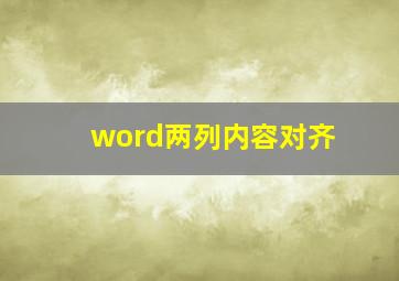 word两列内容对齐