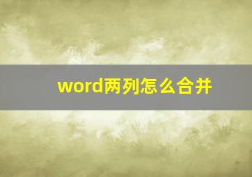 word两列怎么合并