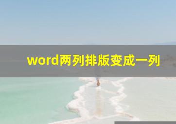 word两列排版变成一列