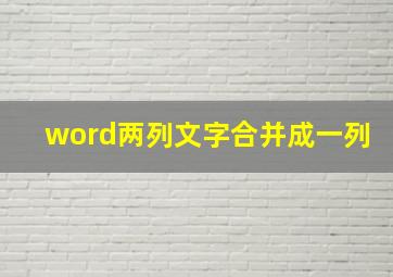 word两列文字合并成一列