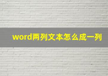 word两列文本怎么成一列