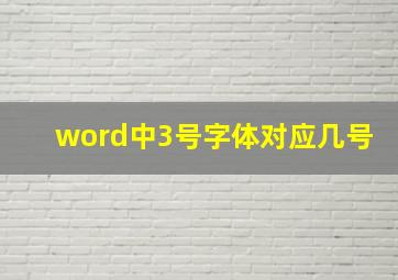 word中3号字体对应几号