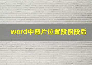 word中图片位置段前段后