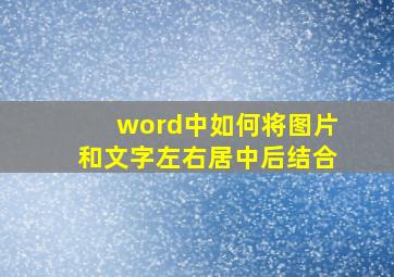 word中如何将图片和文字左右居中后结合