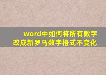 word中如何将所有数字改成新罗马数字格式不变化